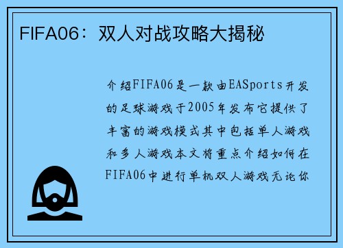 FIFA06：双人对战攻略大揭秘