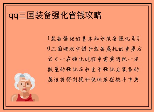 qq三国装备强化省钱攻略