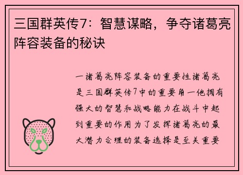 三国群英传7：智慧谋略，争夺诸葛亮阵容装备的秘诀