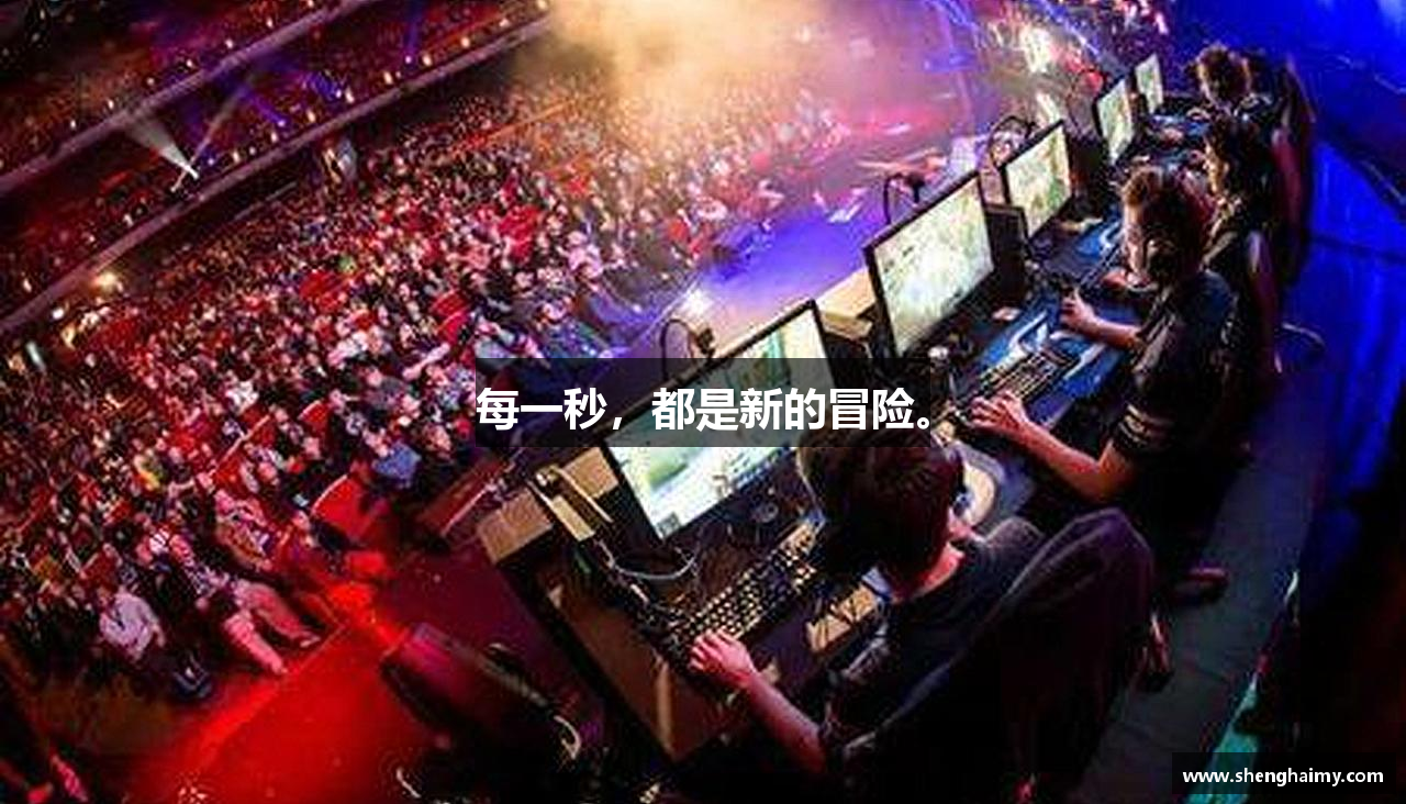 每一秒，都是新的冒险。